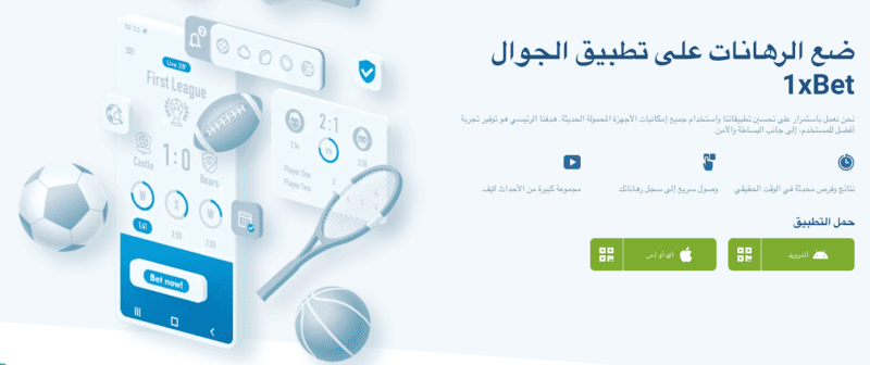 1xbet تنزيل التطبيق من الموقع الرسمي